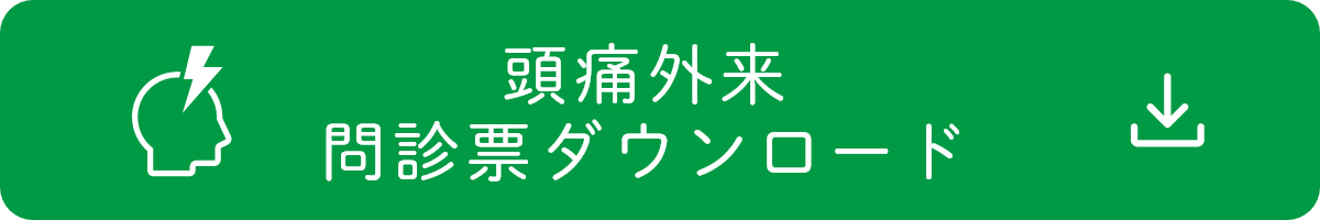 頭痛外来 問診票ダウンロード