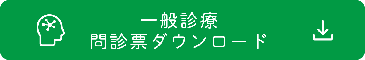 一般診療 問診票ダウンロード