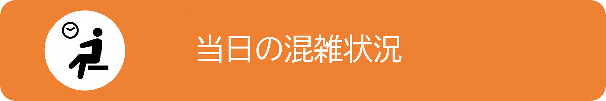 順番待ち予約(当日)WEB予約(翌日以降)