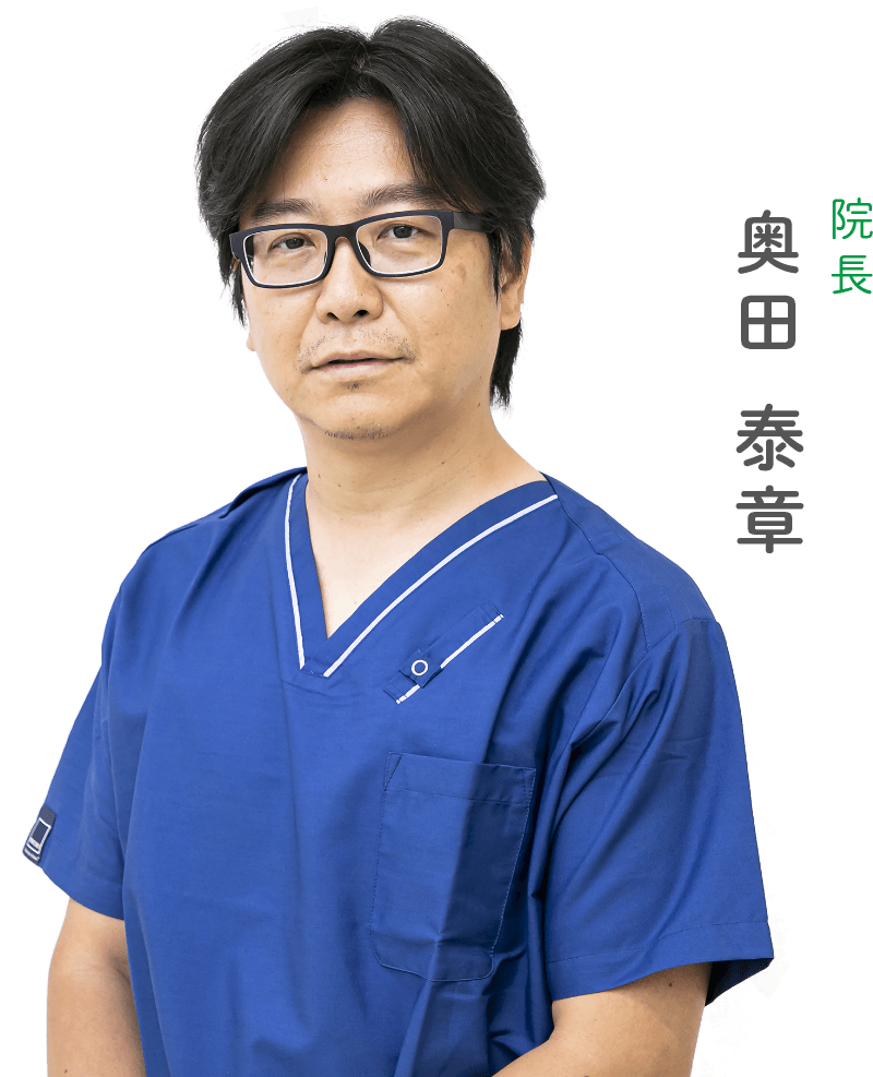 院長 奥田 泰章